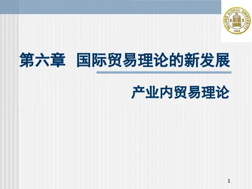 课件-产业内贸易理论