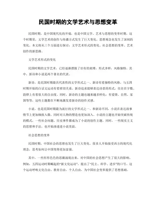 民国时期的文学艺术与思想变革