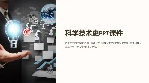 《科学技术史》课件