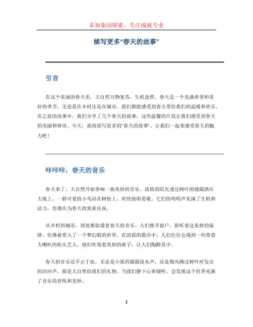 续写更多“春天的故事” (2)