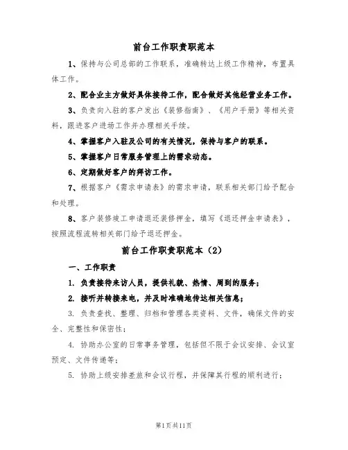 前台工作职责职范本(5篇)