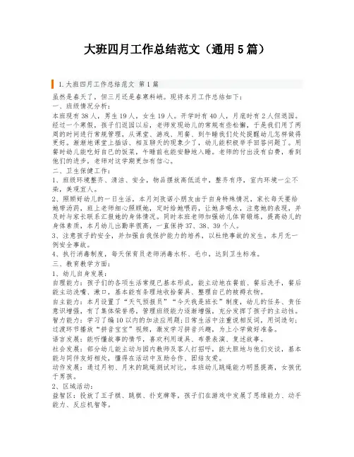 大班四月工作总结范文(通用5篇)
