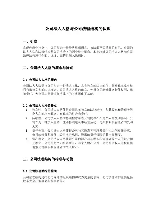 谈谈你对公司法人人格与公司法理结构的认识