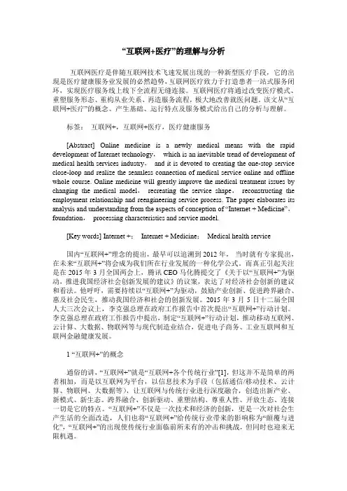 “互联网+医疗”的理解与分析