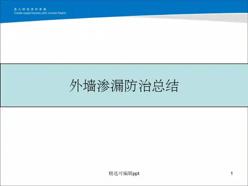 外墙渗漏防总结