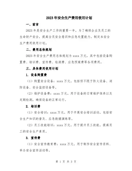 2023年安全生产费用使用计划
