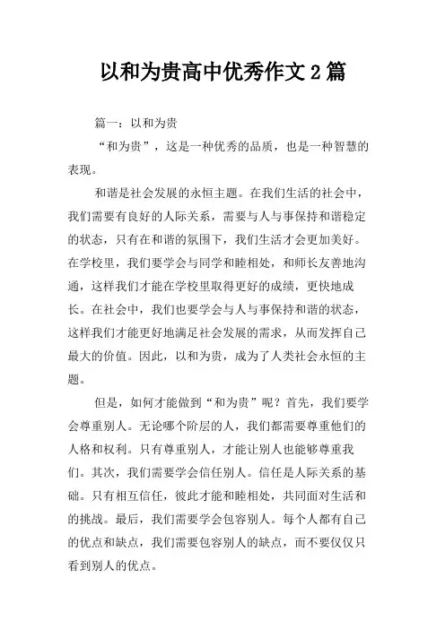 以和为贵高中优秀作文2篇