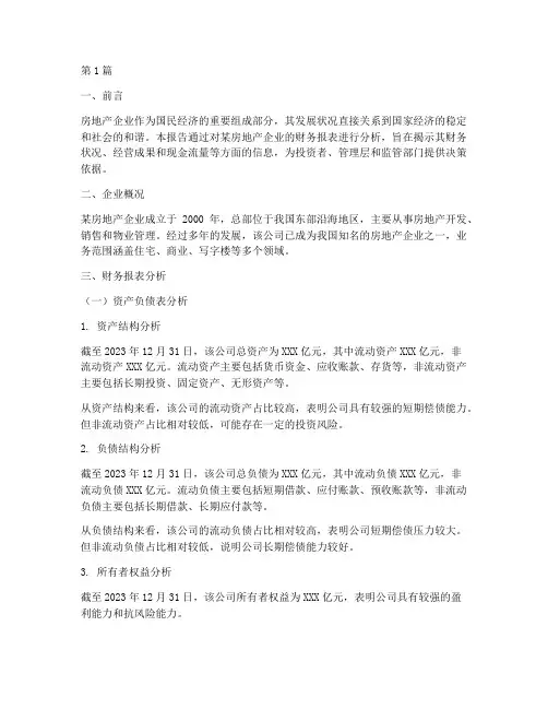 房企财务分析报告(3篇)