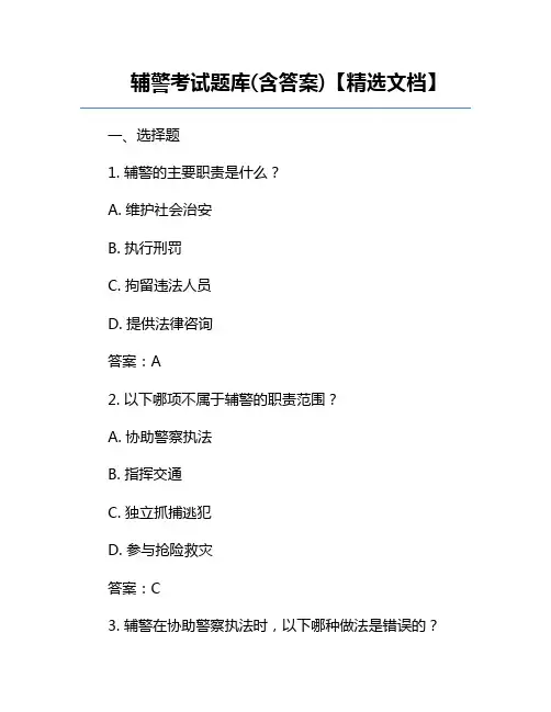 辅警考试题库(含答案)【精选文档】