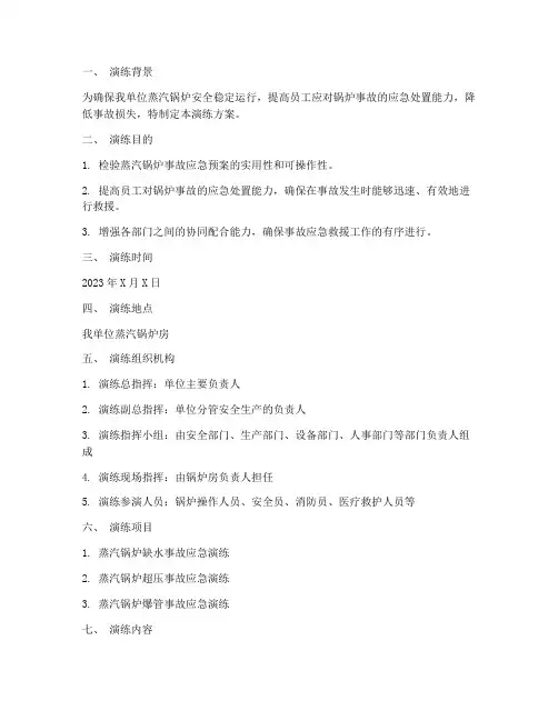 蒸汽锅炉事故专项应急预案演练