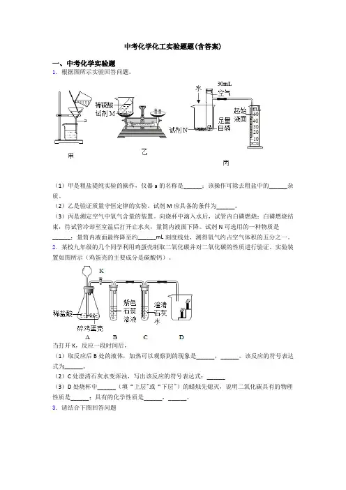 中考化学化工实验题题(含答案)