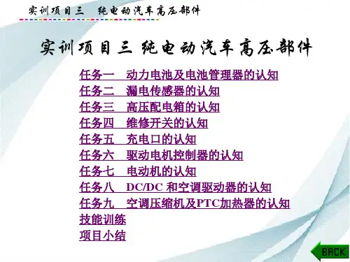 电动汽车高压安全及防护 课件  第3章 纯电动汽车高压部件