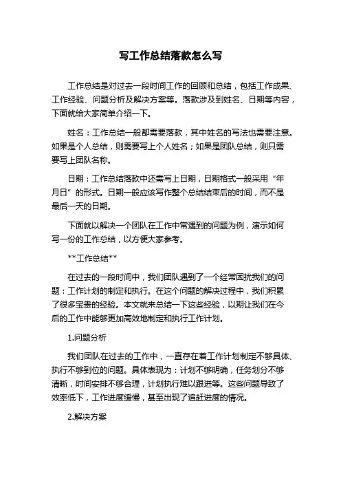 写工作总结落款怎么写