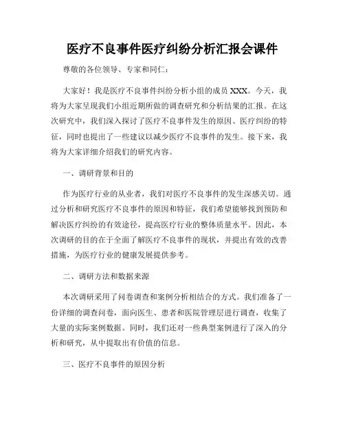 医疗不良事件医疗纠纷分析汇报会课件