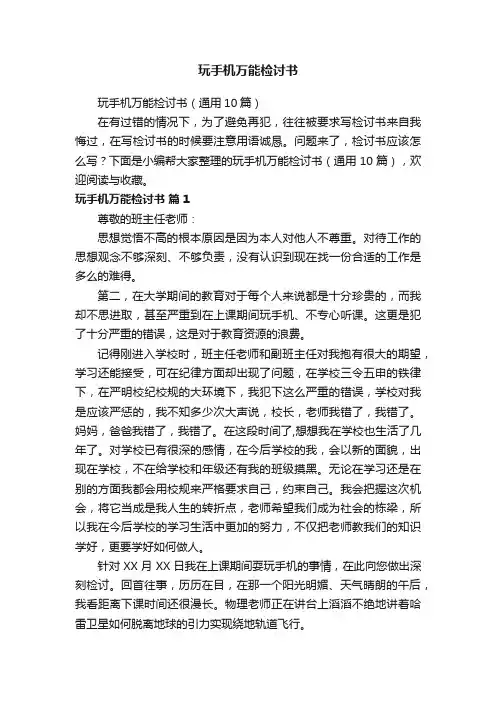 玩手机万能检讨书（通用10篇）