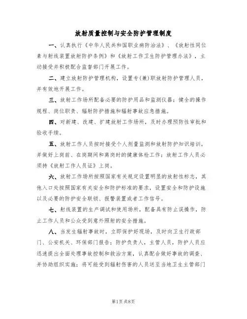 放射质量控制与安全防护管理制度（5篇）