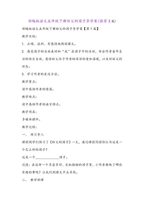 部编版语文五年级下册祖父的园子导学案(推荐3篇)
