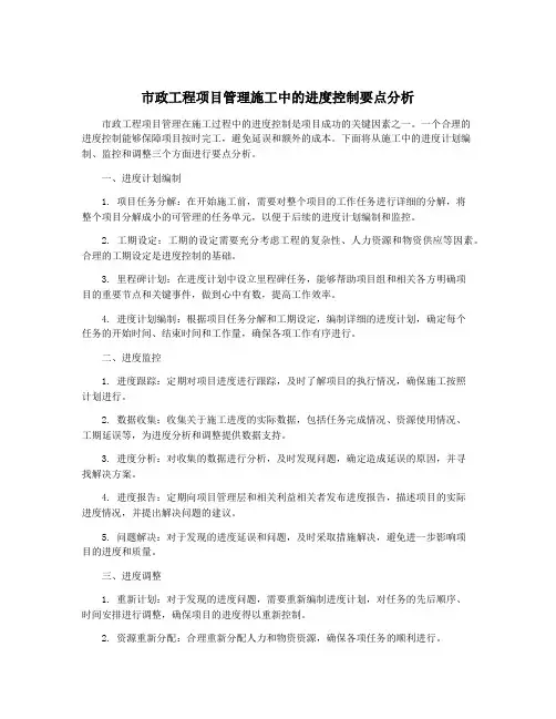 市政工程项目管理施工中的进度控制要点分析