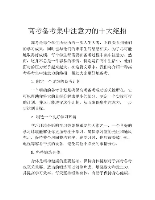 高考备考集中注意力的十大绝招