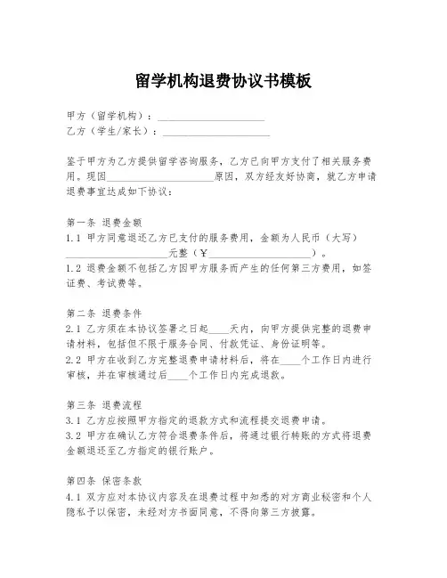 留学机构退费协议书模板