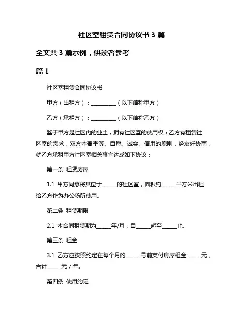 社区室租赁合同协议书3篇
