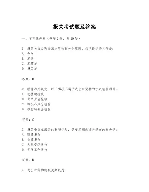 报关考试题及答案