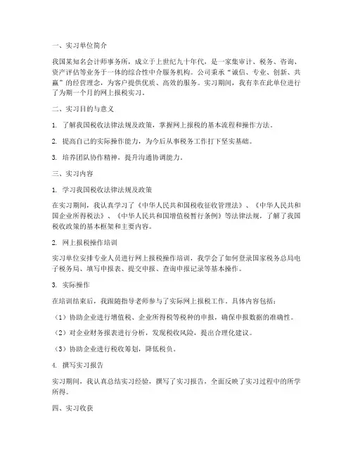 网上报税实习报告会计
