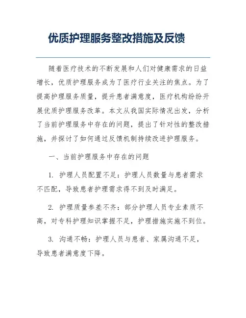 优质护理服务整改措施及反馈