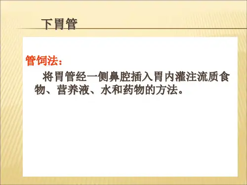医疗下胃管ppt课件