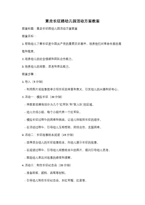 重走长征路幼儿园活动方案教案