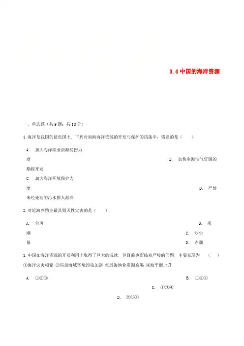 八年级地理上册 3.4中国的海洋资源练习题 (新版)湘教版