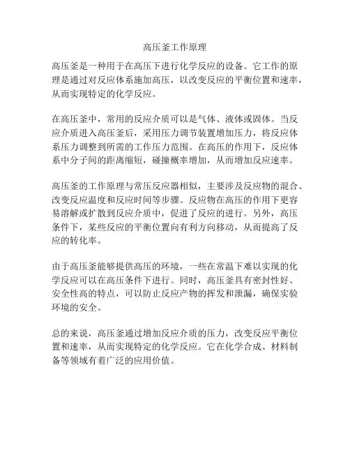 高压釜工作原理