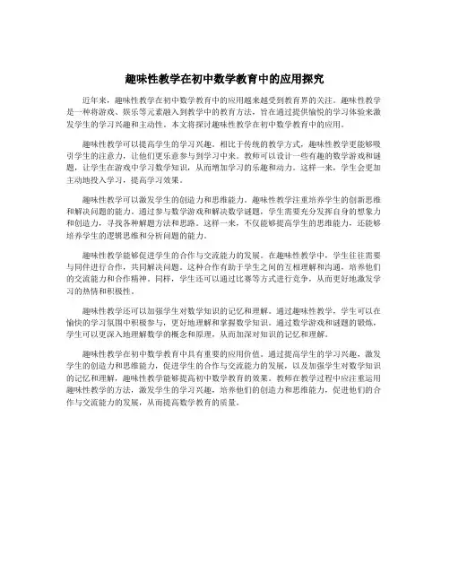 趣味性教学在初中数学教育中的应用探究
