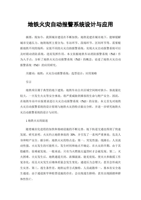 地铁火灾自动报警系统设计与应用