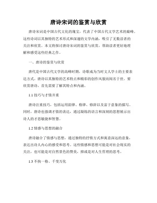 唐诗宋词的鉴赏与欣赏