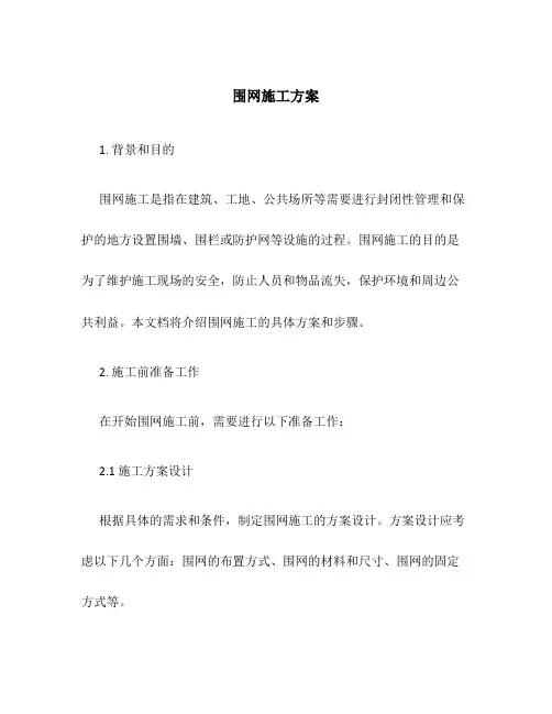 围网 施工方案
