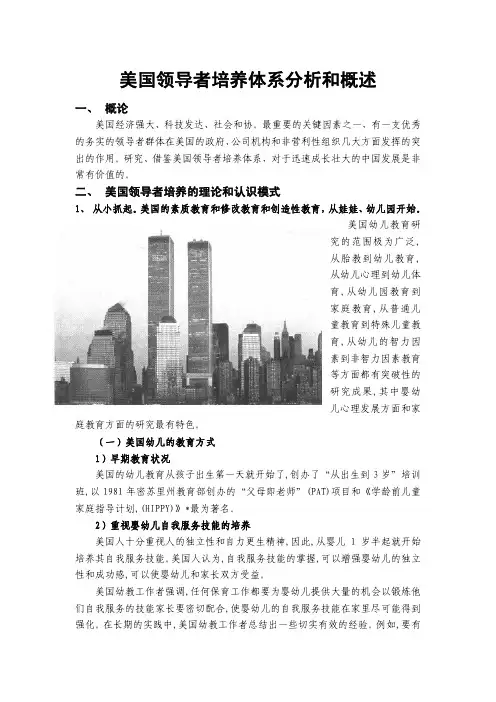 美国领导者培训体系分析-美国领导者培养体系分析和概述