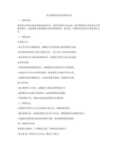 语文教师初中校本研修计划