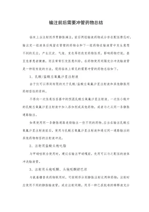 输注前后需要冲管药物总结