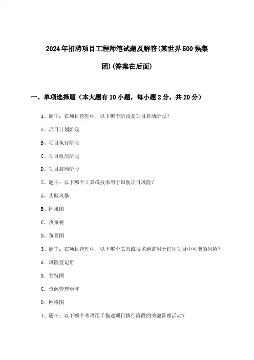 项目工程师招聘笔试题及解答(某世界500强集团)2024年