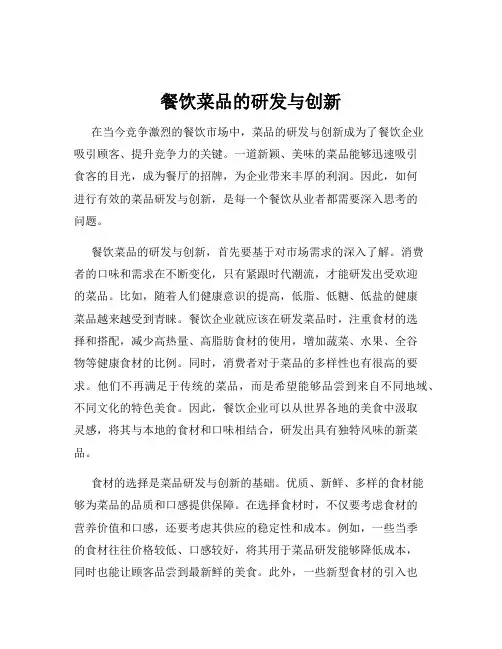 餐饮菜品的研发与创新