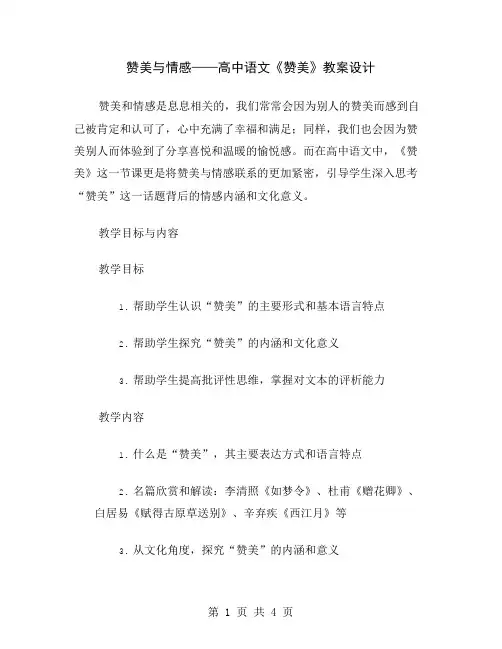 赞美与情感——高中语文《赞美》教案设计