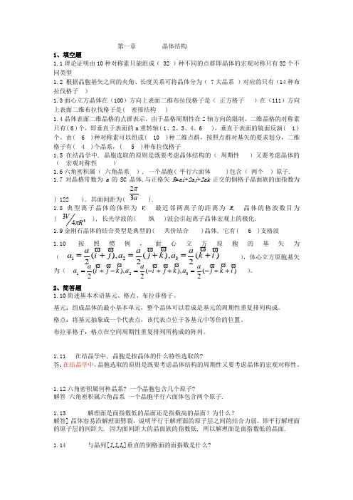 固体物理填空简答,有答案版