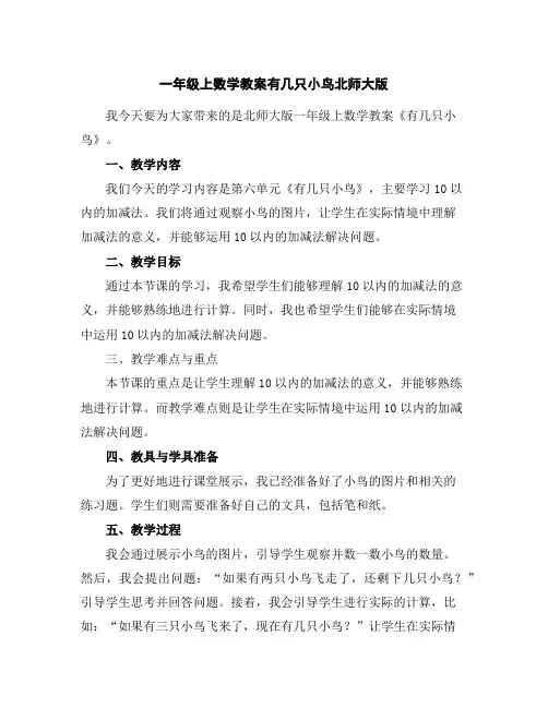 一年级上数学教案-有几只小鸟-北师大版