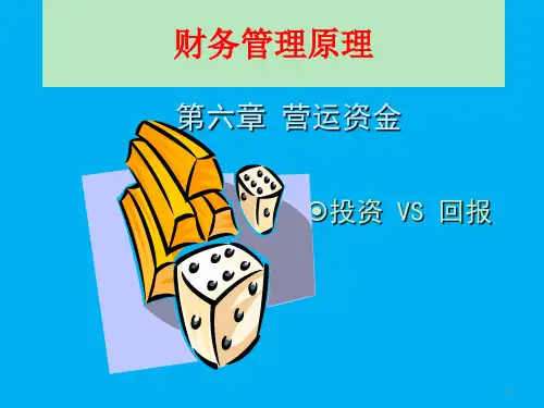 财务管理原理课件 第六章 营运资金