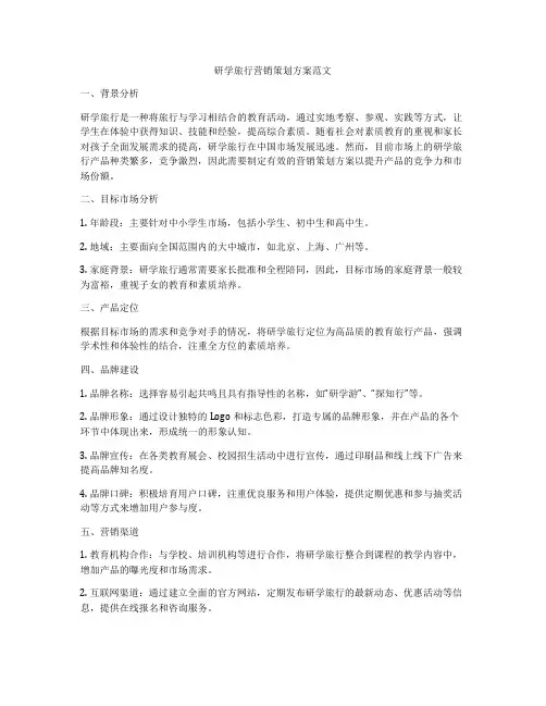 研学旅行营销策划方案范文