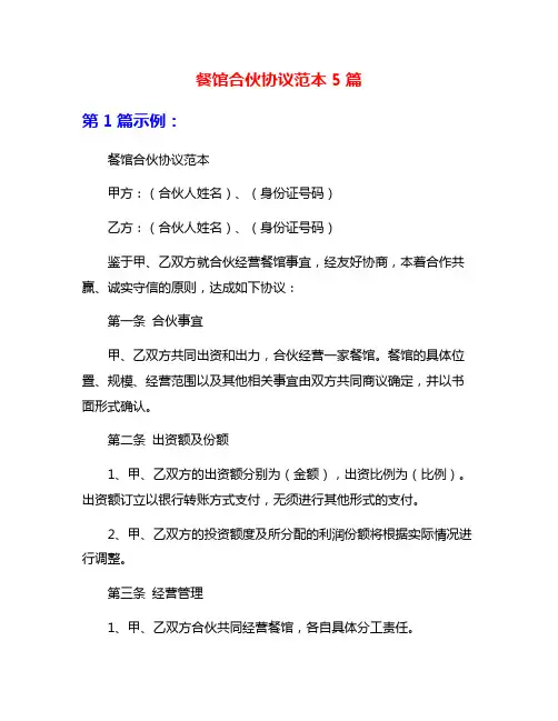 餐馆合伙协议范本5篇