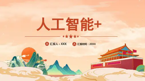 人工智能+课件