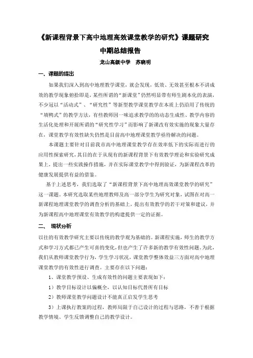新课程背景下高中地理高效课堂教学的研究课题研究