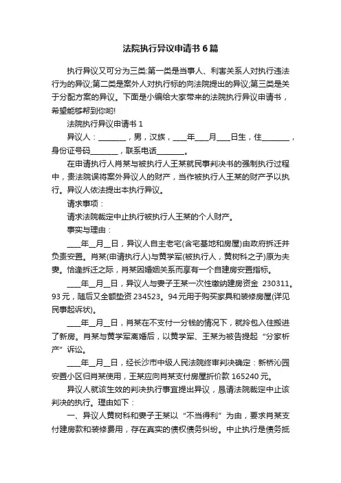 法院执行异议申请书6篇